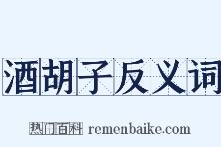 酒胡子反义词是什么意思的图片